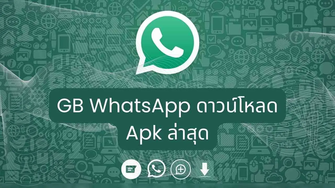 GB WhatsApp Official Apk ดาวน์โหลดล่าสุดปี